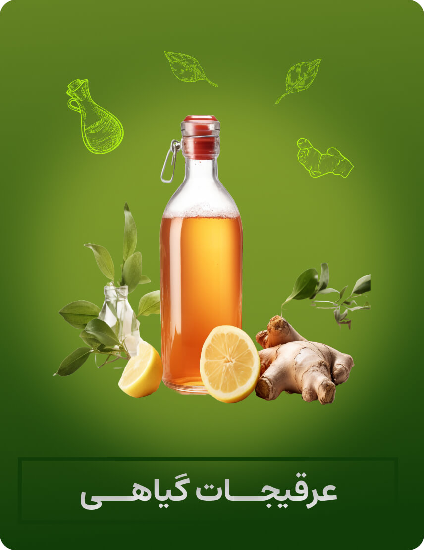 عرقیجات گیاهی