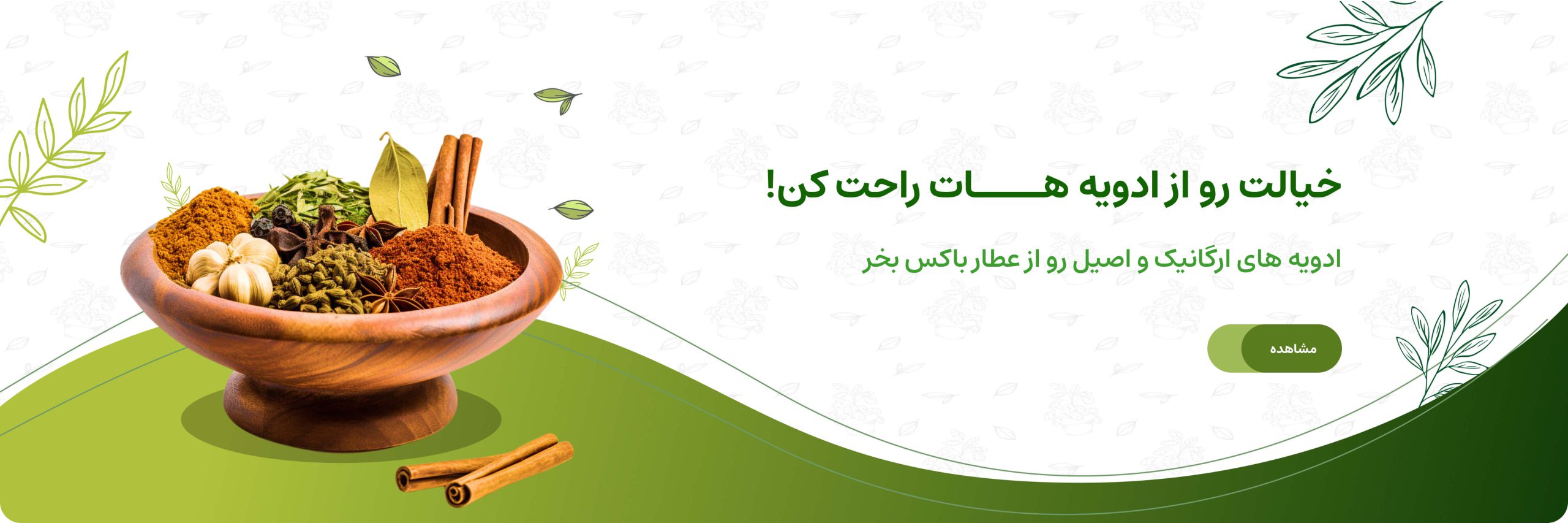 ادویه و چاشنی