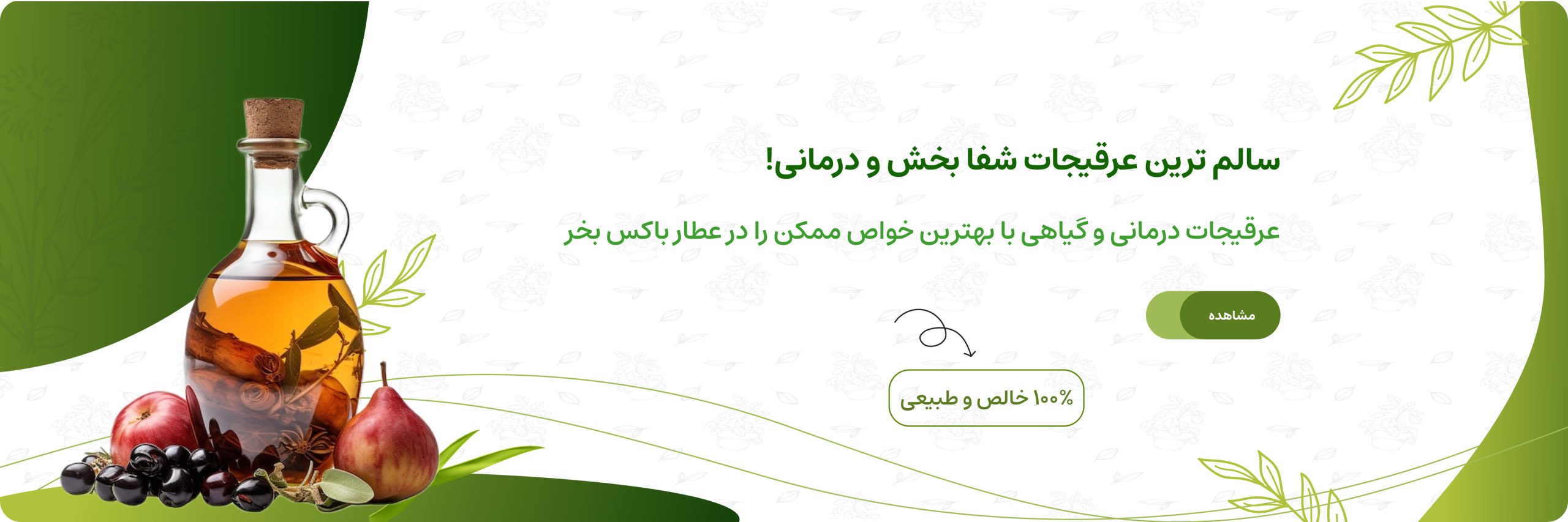 عرقیجات گیاهی