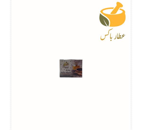 پماد سیاهدانه - Image 1